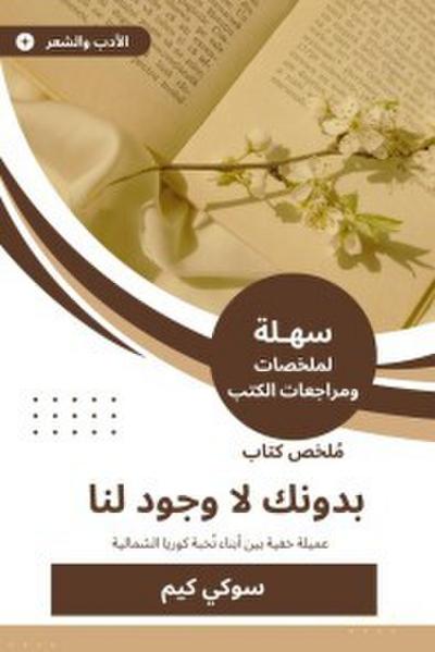 Summary of a book without you, we do not exist