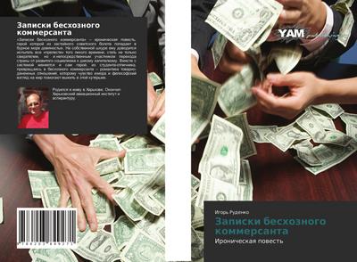 Zapiski beshoznogo kommersanta