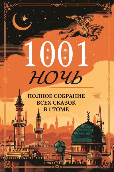 One Thousand and One Nights