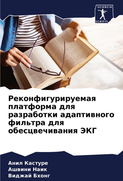 Rekonfiguriruemaq platforma dlq razrabotki adaptiwnogo fil’tra dlq obescwechiwaniq JeKG