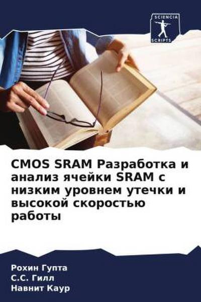 CMOS SRAM Razrabotka i analiz qchejki SRAM s nizkim urownem utechki i wysokoj skorost’ü raboty