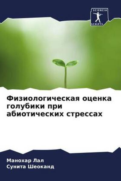 Fiziologicheskaq ocenka golubiki pri abioticheskih stressah