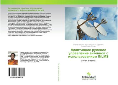 Adaptiwnoe rulewoe uprawlenie antennoj s ispol’zowaniem INLMS