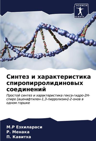 Sintez i harakteristika spiropirrolidinowyh soedinenij