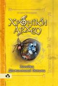 Chroniken von Archeo - Das Geheimnis des Diamanten-Tals