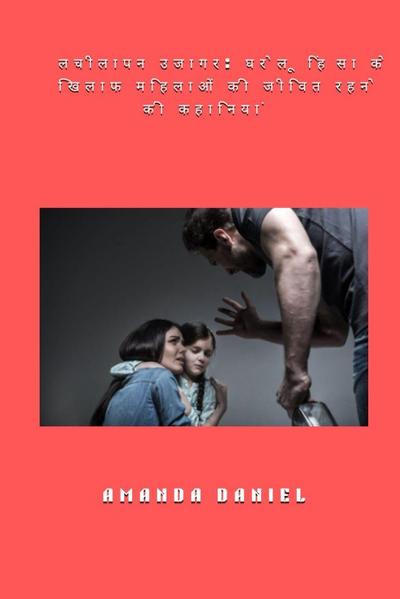 &#2354;&#2330;&#2368;&#2354;&#2366;&#2346;&#2344; &#2313;&#2332;&#2366;&#2327;&#2352; - &#2328;&#2352;&#2375;&#2354;&#2370; &#2361;&#2367;&#2306;&#2360;&#2366; &#2325;&#2375; &#2326;&#2367;&#2354;&#2366;&#2347; &#2350;&#2361;&#2367;&#2354;&#2366;&#2323;&#2