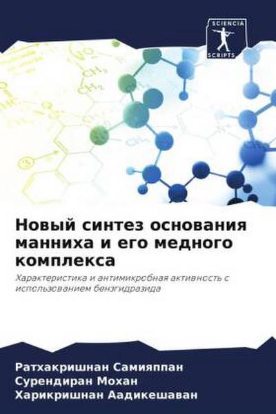 Nowyj sintez osnowaniq manniha i ego mednogo komplexa