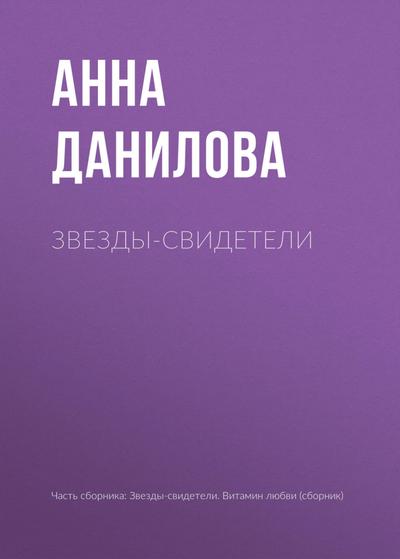 Zvezdy-svideteli