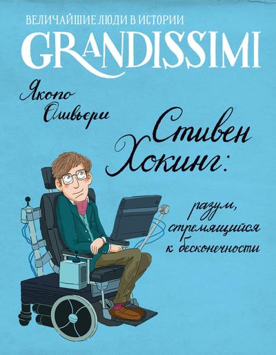 Stiven Hoking: razum, stremyaschiysya k beskonechnosti