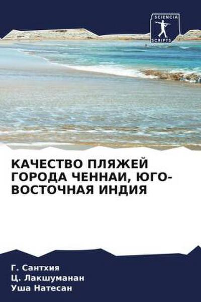 KAChESTVO PLYaZhEJ GORODA ChENNAI, JuGO-VOSTOChNAYa INDIYa