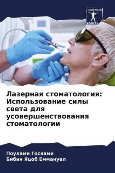 Lazernaq stomatologiq: Ispol’zowanie sily sweta dlq usowershenstwowaniq stomatologii
