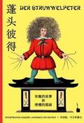 Pengtou Bide/Der Struwwelpeter