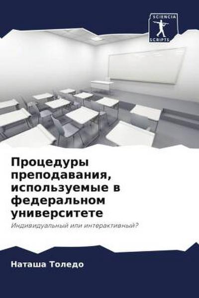 Procedury prepodawaniq, ispol’zuemye w federal’nom uniwersitete