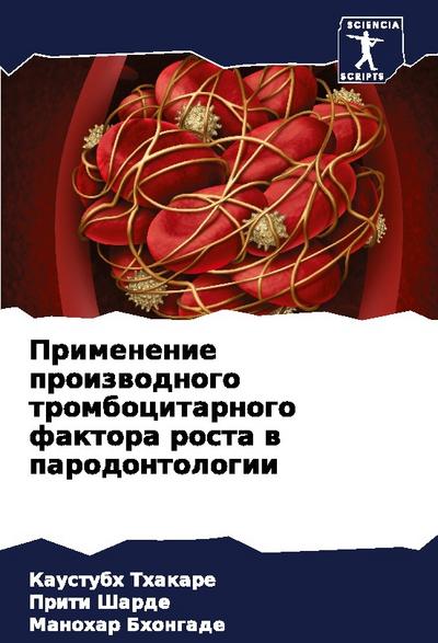Primenenie proizwodnogo trombocitarnogo faktora rosta w parodontologii