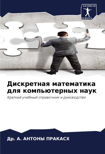Diskretnaq matematika dlq komp’üternyh nauk