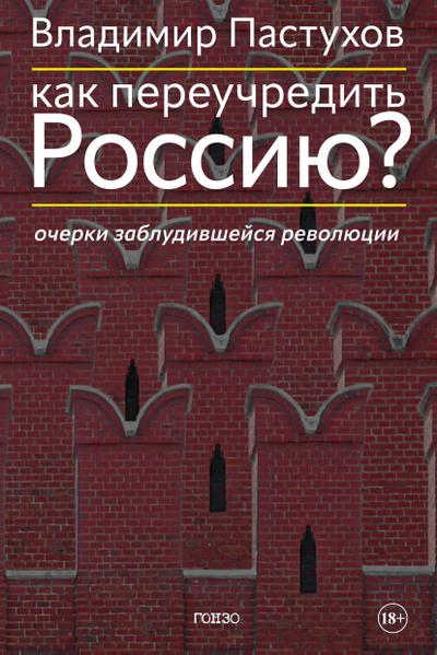 Kak pereuchredit’ Rossiju? Ocherki zabludivshejsja revoljucii