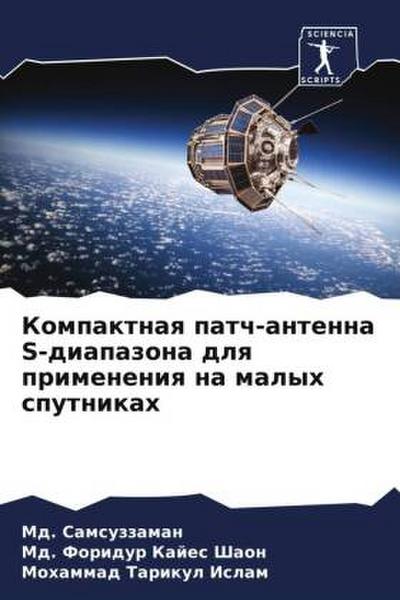 Kompaktnaq patch-antenna S-diapazona dlq primeneniq na malyh sputnikah
