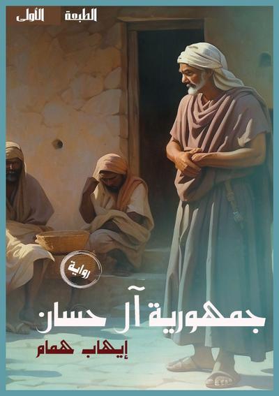 جمهورية آل حسان