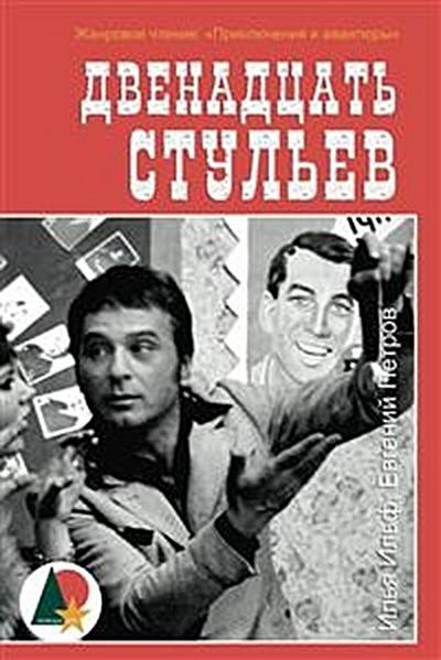 Двенадцать стульев