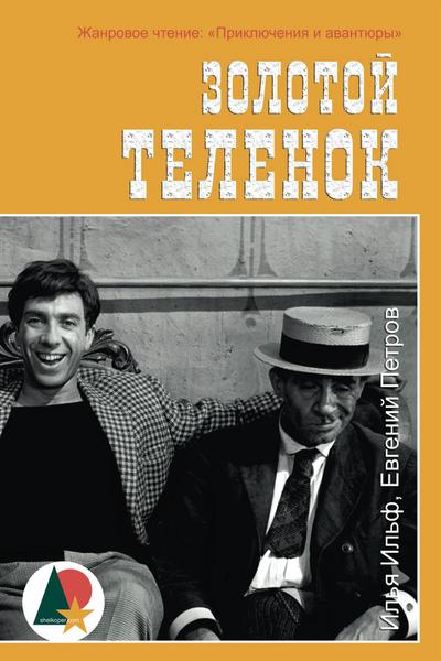Золотой теленок