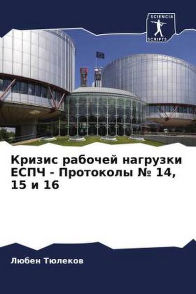 Krizis rabochej nagruzki ESPCh - Protokoly ¿ 14, 15 i 16
