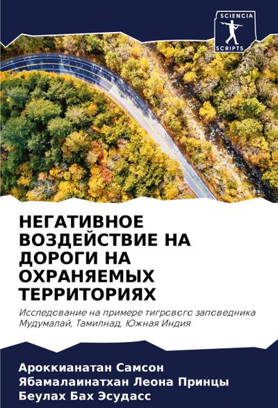 NEGATIVNOE VOZDEJSTVIE NA DOROGI NA OHRANYaEMYH TERRITORIYaH