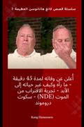 أُعلن عن وفاته لمدة 45 دقيقة - ما رآه وكيف غير حياته إلى الأبد - تجربة الاقتراب من الموت (NDE) - سكوت دروموند