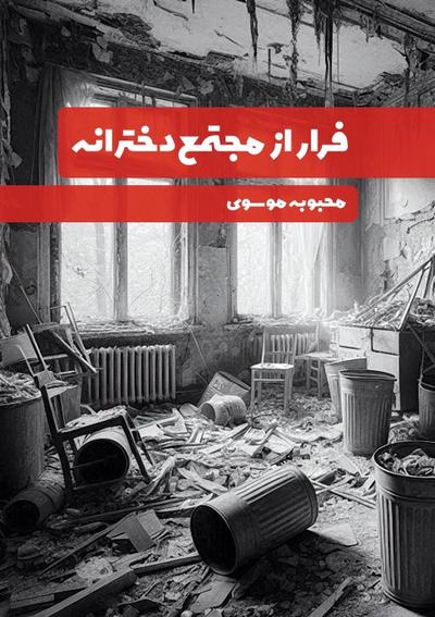 Escape from the Girls’ Complex