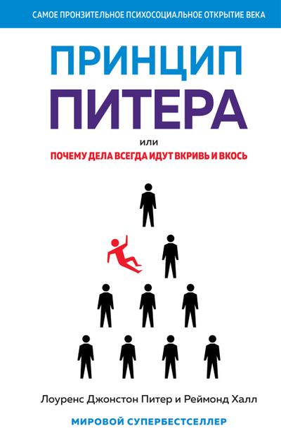 The Peter Principle. Why Things Always Go Wrong