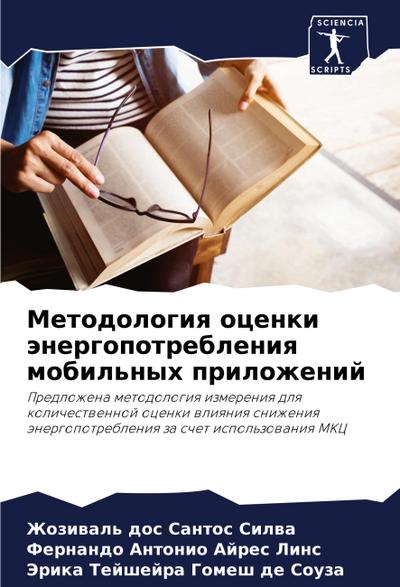 Metodologiq ocenki änergopotrebleniq mobil’nyh prilozhenij