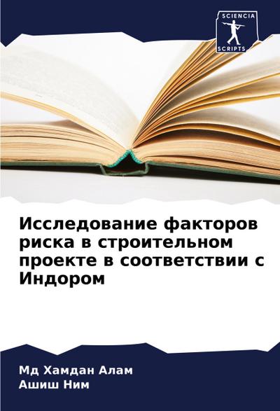 Issledowanie faktorow riska w stroitel’nom proekte w sootwetstwii s Indorom
