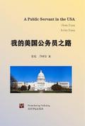 我的美国公务员之路