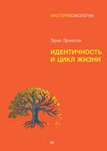 Identichnost i tsikl zhizni