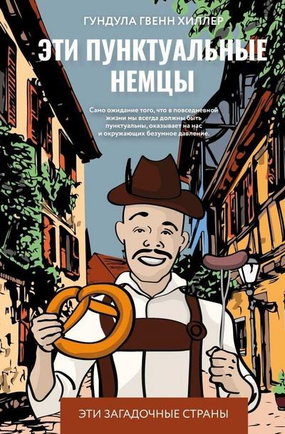 Eti punktual’nye nemcy