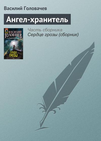 Angel-hranitel