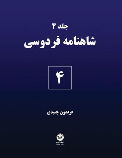 Ferdowsi’s Shahnameh 4