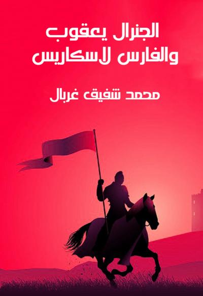 General Yaqoub and the Knight Laskris