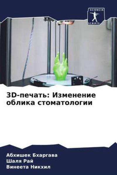 3D-pechat’: Izmenenie oblika stomatologii