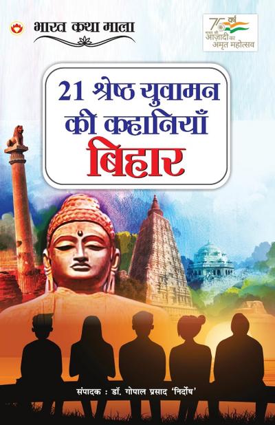21 Shreshth Yuvaman ki Kahaniyan