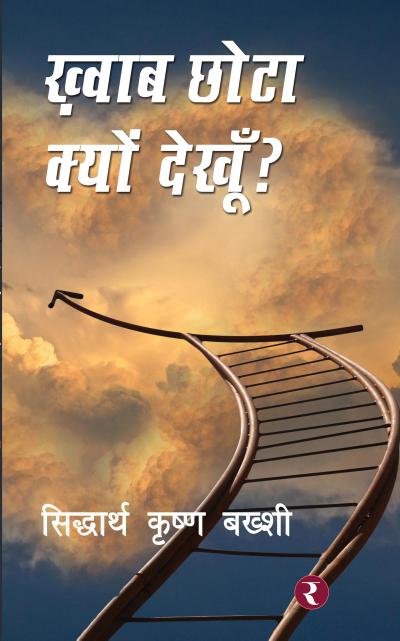 Khwab Chhota Kyon Dekhoon?