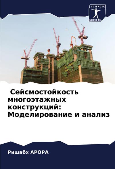 Sejsmostojkost’ mnogoätazhnyh konstrukcij: Modelirowanie i analiz