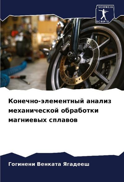 Konechno-älementnyj analiz mehanicheskoj obrabotki magniewyh splawow