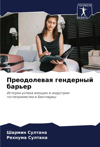 Preodolewaq gendernyj bar’er