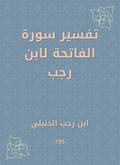 Interpretation of Surat Al -Fatihah by Ibn Rajab