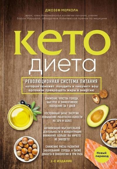 Keto-dieta. Revoljucionnaja sistema pitanija, kotoraja pomozhet pohudet’ i "nauchit" vash organizm prevrashhat’ zhiry v jenergiju.