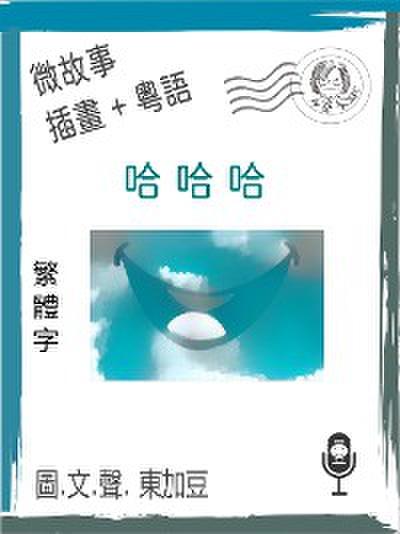 哈哈哈 (繁體字+插畫+粵語)