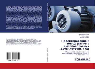 Proektirowanie i metod rascheta wysokowol’tnyh dwuhkletochnyh AD