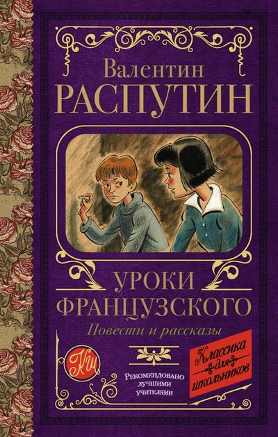 Uroki frantsuzskogo. Povesti i rasskazy