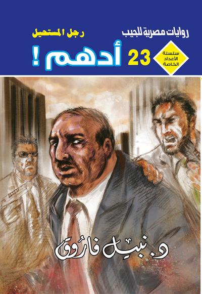 أدهم . (eBook, EPUB) - د. نبيل فاروق
