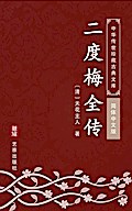 Er Du Mei Quan Zhuan(Simplified Chinese Edition)